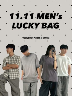 11.11正韓男裝福袋
