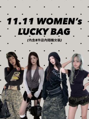 11.11精選女裝福袋